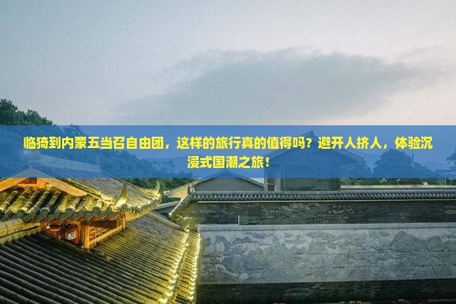 临猗到内蒙五当召自由团