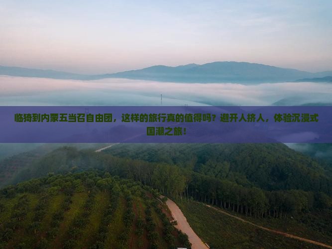 临猗到内蒙五当召自由团