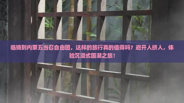 临猗到内蒙五当召自由团