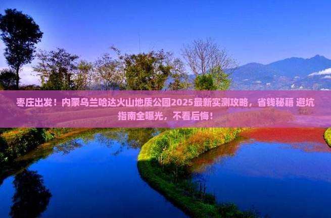 枣庄去内蒙乌兰哈达火山地质公园攻略