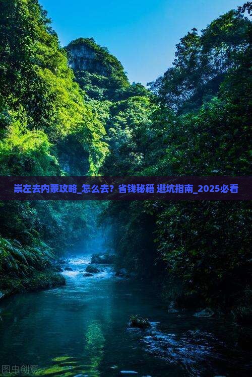 崇左去内蒙攻略
