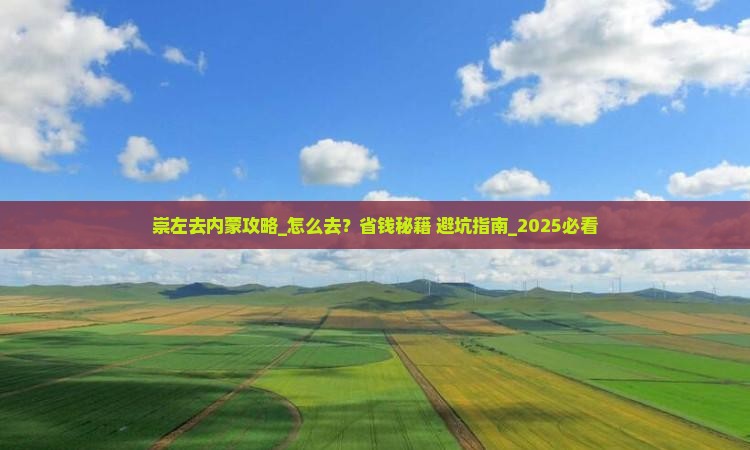 崇左去内蒙攻略