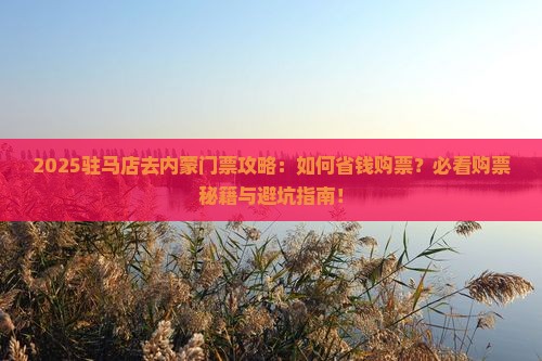 驻马店去内蒙门票