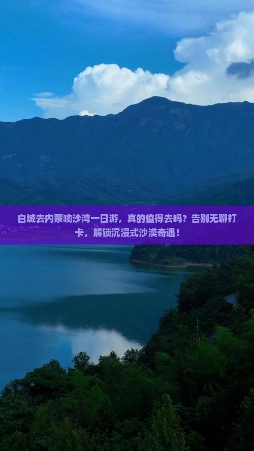 白城去内蒙响沙湾一日游