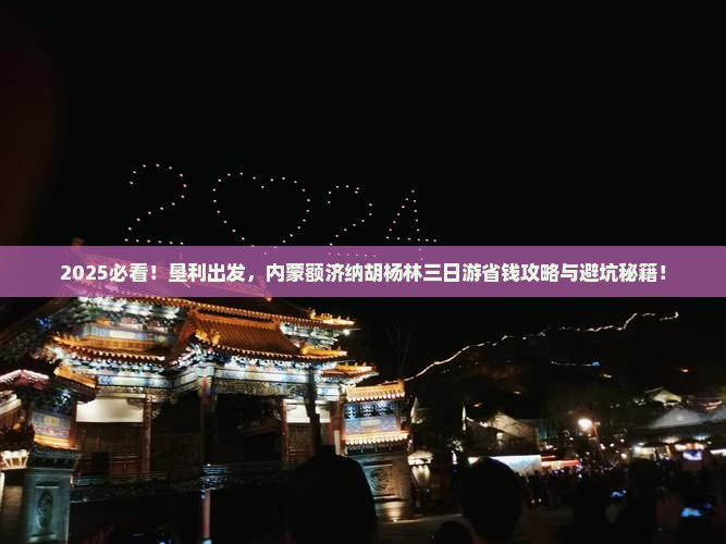 垦利到内蒙额济纳胡杨林三日游