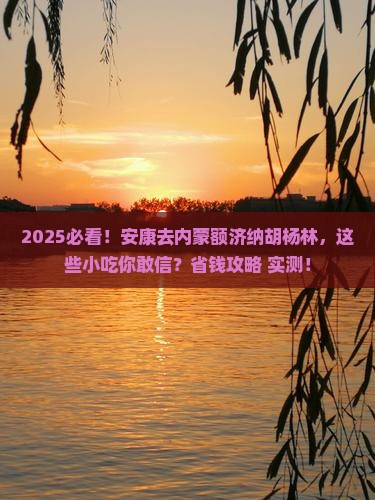 安康去内蒙额济纳胡杨林旅游小吃
