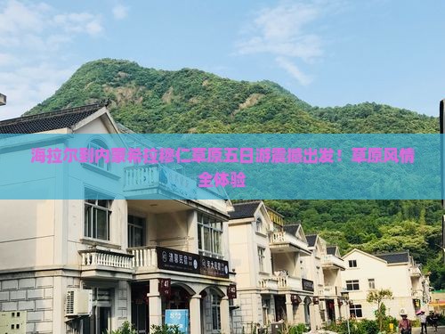 海拉尔到内蒙希拉穆仁草原五日游