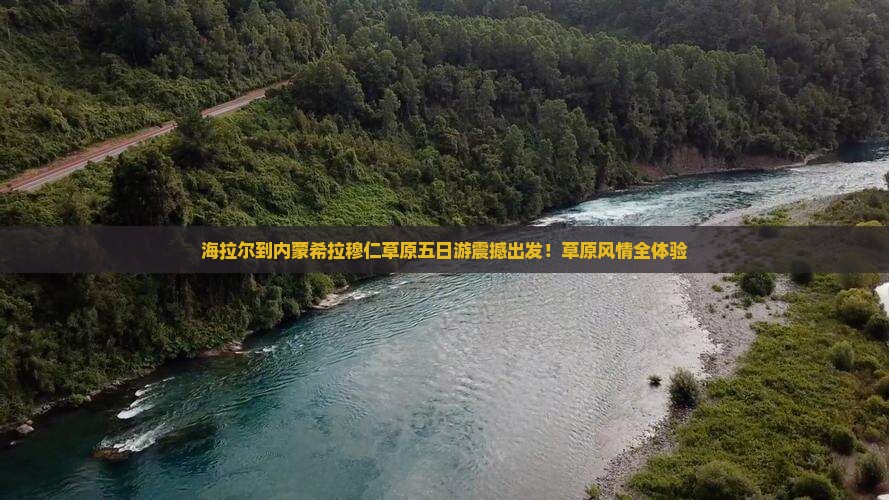 海拉尔到内蒙希拉穆仁草原五日游