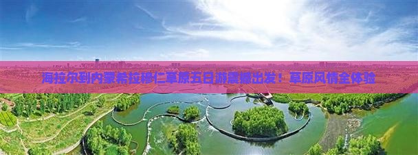 海拉尔到内蒙希拉穆仁草原五日游