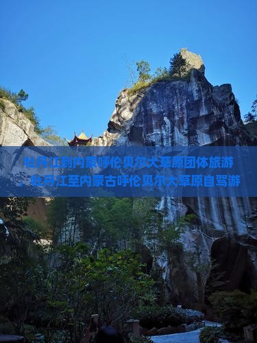 牡丹江到内蒙呼伦贝尔大草原团体旅游