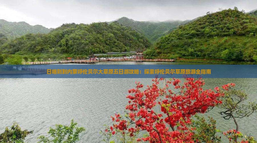 日喀则到内蒙呼伦贝尔大草原五日游