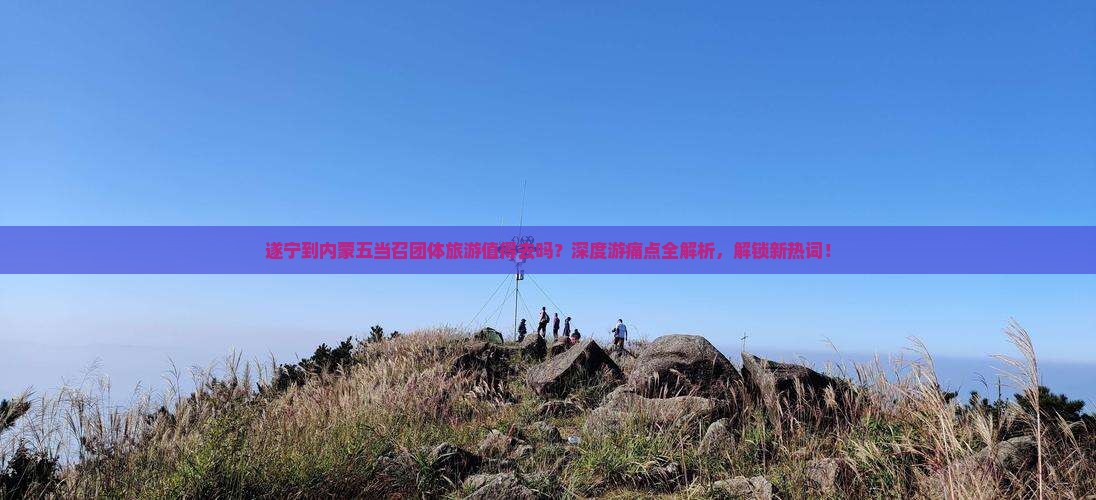 遂宁到内蒙五当召团体旅游