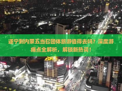 遂宁到内蒙五当召团体旅游