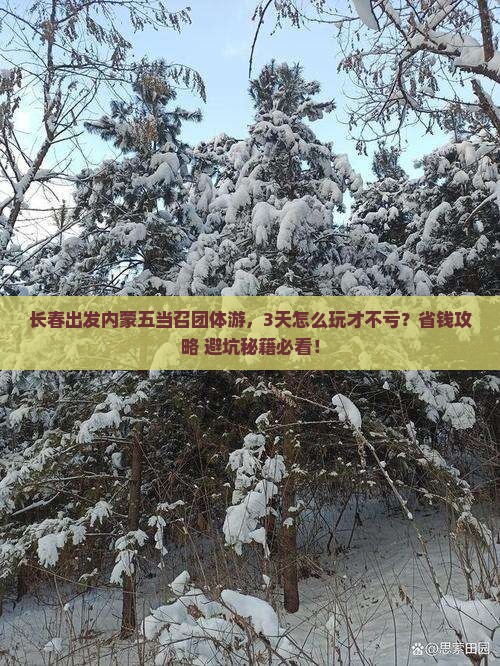 长春去内蒙五当召团体旅游