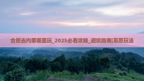 合肥去内蒙哪里玩