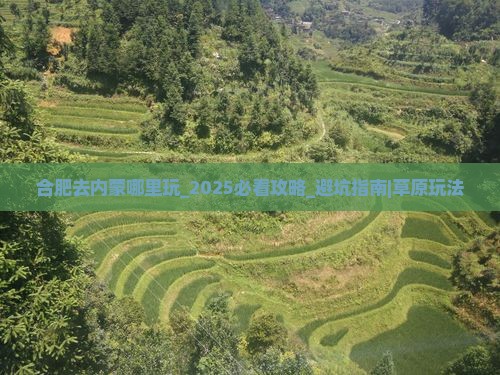 合肥去内蒙哪里玩