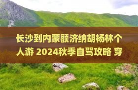 长沙到内蒙额济纳胡杨林个人游