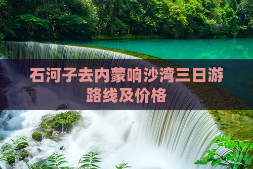 石河子去内蒙响沙湾三日游