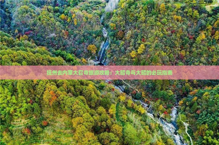 抚州去内蒙大召寺哪里玩