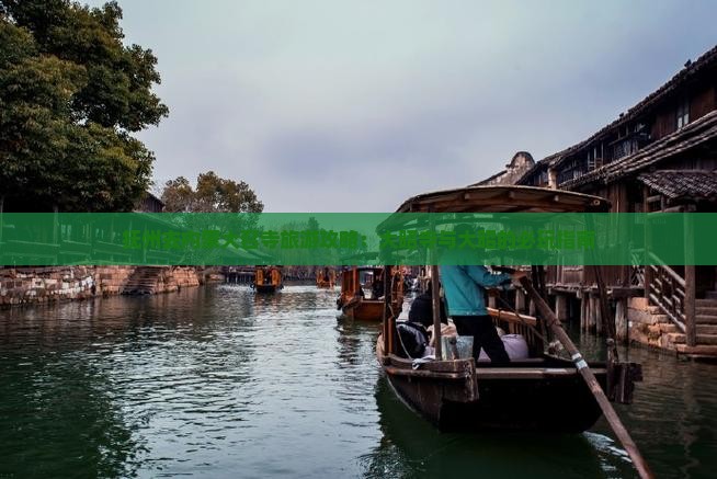 抚州去内蒙大召寺哪里玩