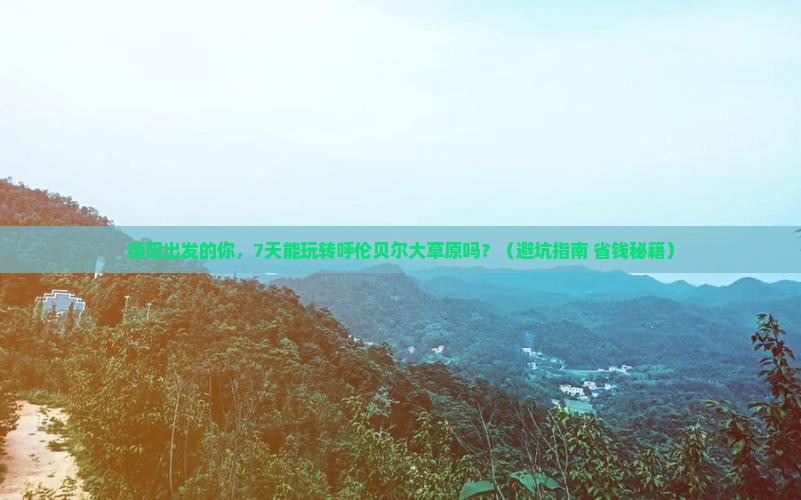 德阳去内蒙呼伦贝尔大草原七日游