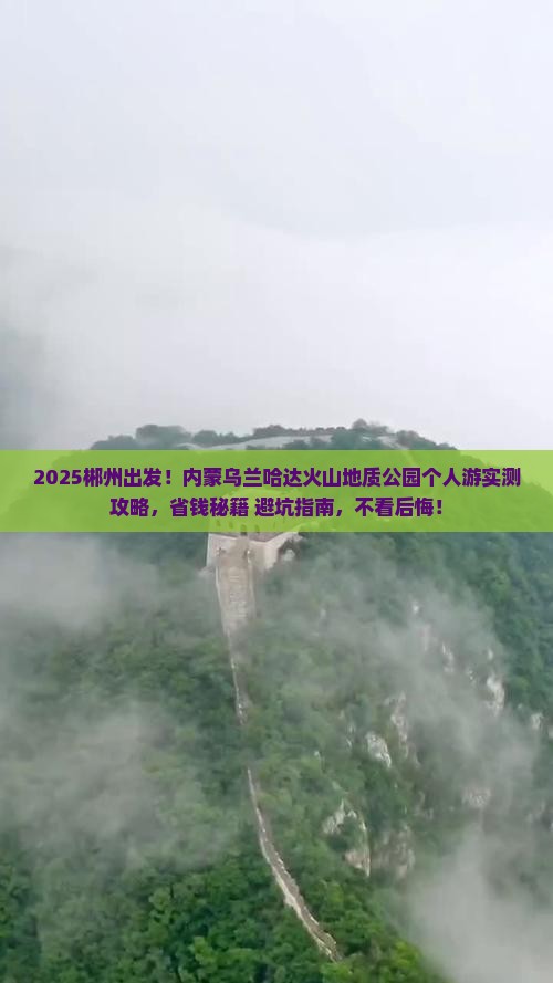 郴州去内蒙乌兰哈达火山地质公园个人游