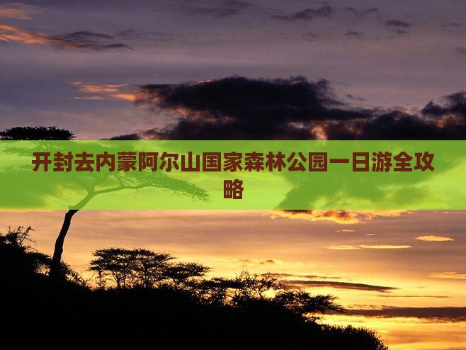 开封去内蒙阿尔山国家森林公园一日游