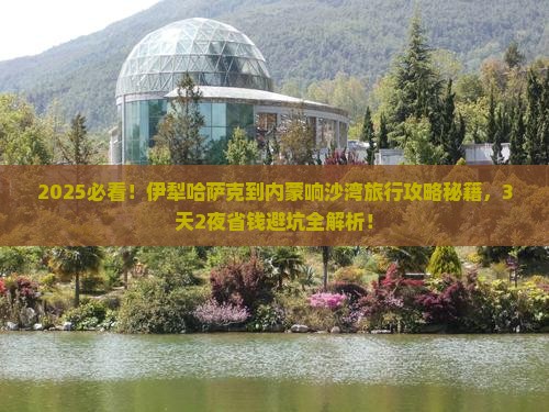 伊犁哈萨克到内蒙响沙湾旅行社