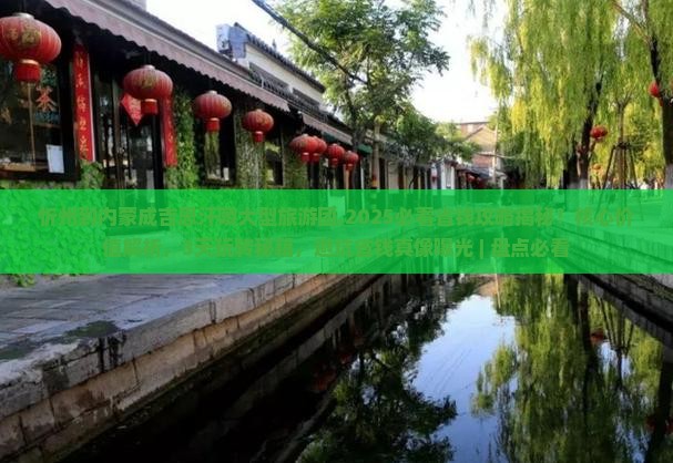 忻州到内蒙成吉思汗陵大型旅游团