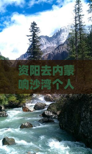资阳去内蒙响沙湾个人游