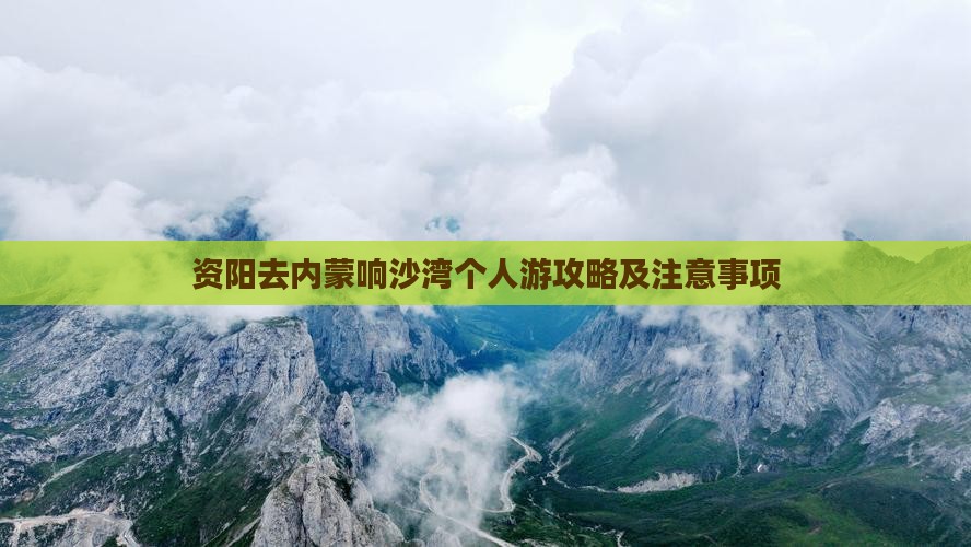 资阳去内蒙响沙湾个人游