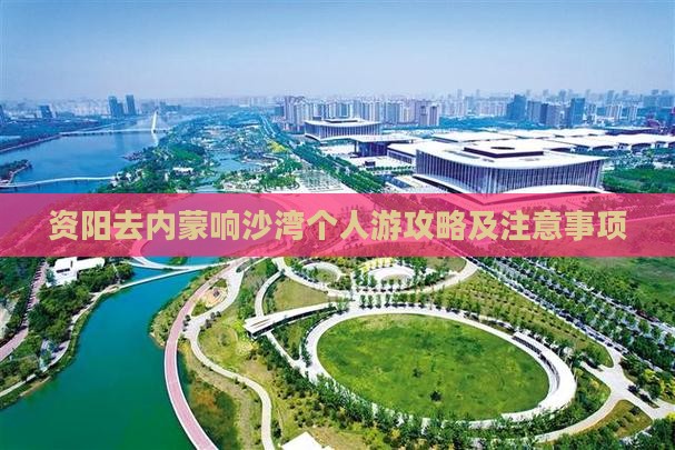 资阳去内蒙响沙湾个人游