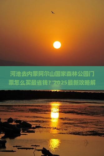 河池去内蒙阿尔山国家森林公园门票
