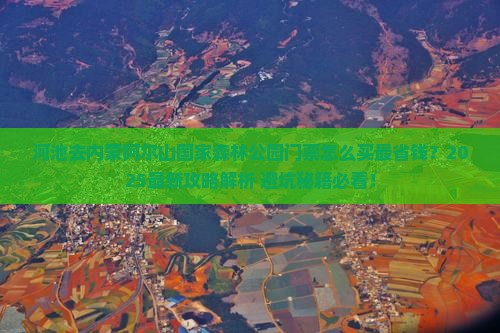 河池去内蒙阿尔山国家森林公园门票