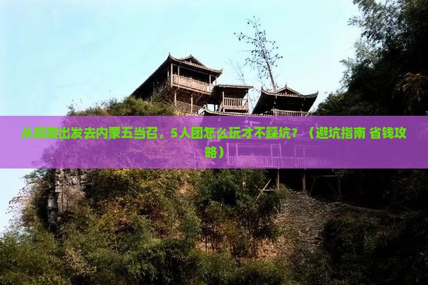 铜陵到内蒙五当召团体旅游