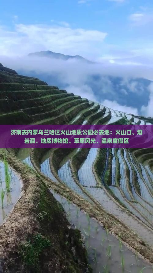 济南去内蒙乌兰哈达火山地质公园必去地