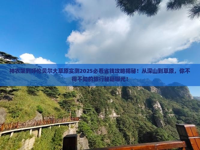 神农架到内蒙呼伦贝尔大草原个人游