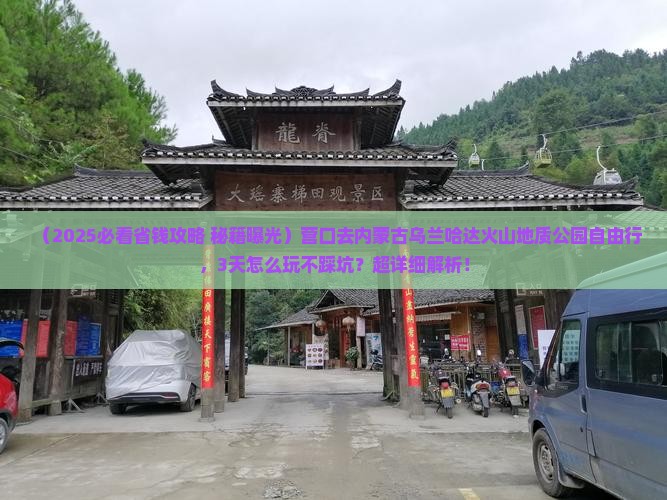 营口去内蒙乌兰哈达火山地质公园自由行