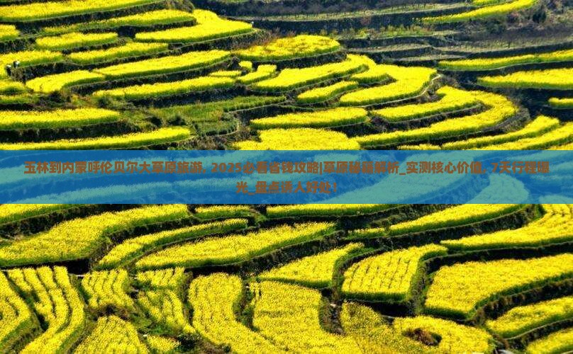 玉林到内蒙呼伦贝尔大草原旅游
