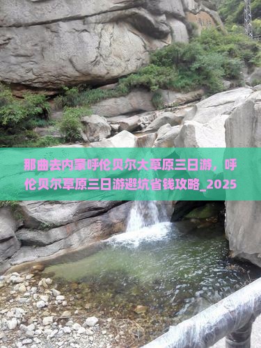 那曲去内蒙呼伦贝尔大草原三日游