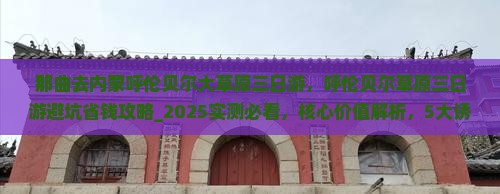 那曲去内蒙呼伦贝尔大草原三日游