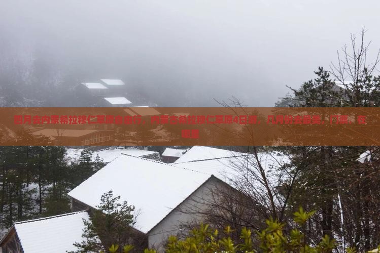 四月去内蒙希拉穆仁草原自由行