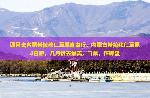 四月去内蒙希拉穆仁草原自由行