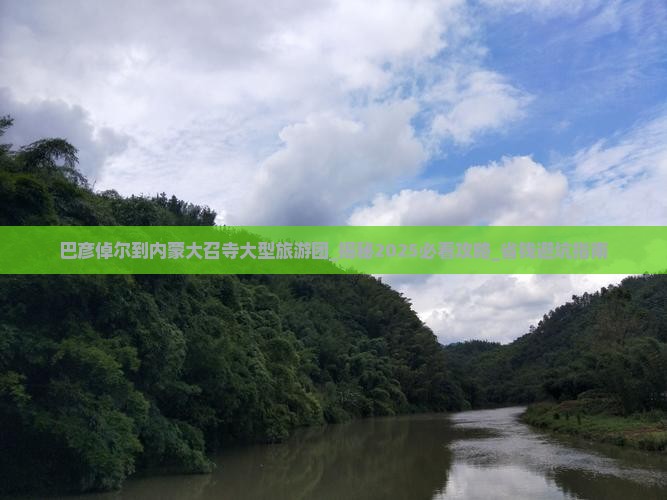 巴彦倬尔到内蒙大召寺大型旅游团