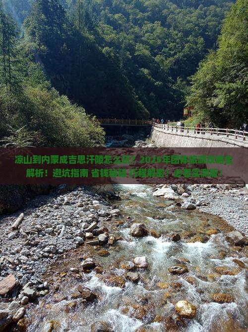 凉山到内蒙成吉思汗陵团体旅游