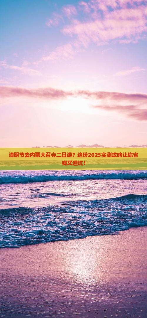 清明节去内蒙大召寺二日游
