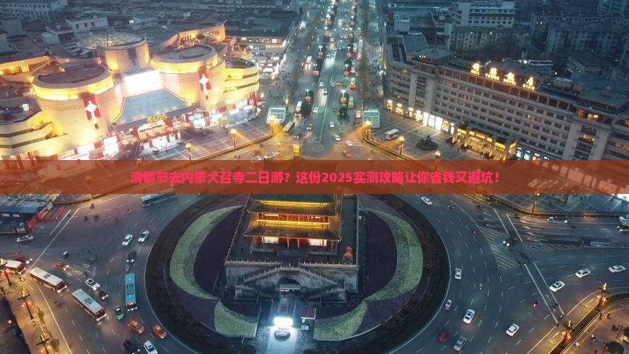 清明节去内蒙大召寺二日游