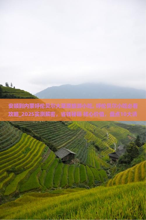 安顺到内蒙呼伦贝尔大草原旅游小吃