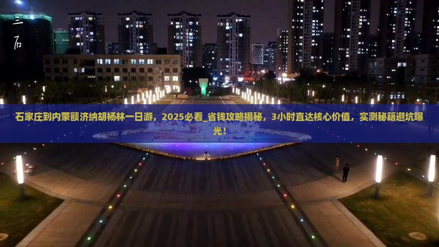 石家庄到内蒙额济纳胡杨林一日游