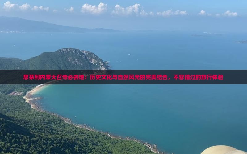 思茅到内蒙大召寺必去地